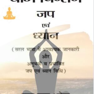 योग चिंतन, yoga, meditation, book, ebook, lifestyle, dhyan, jaap, hindi, pdfpur