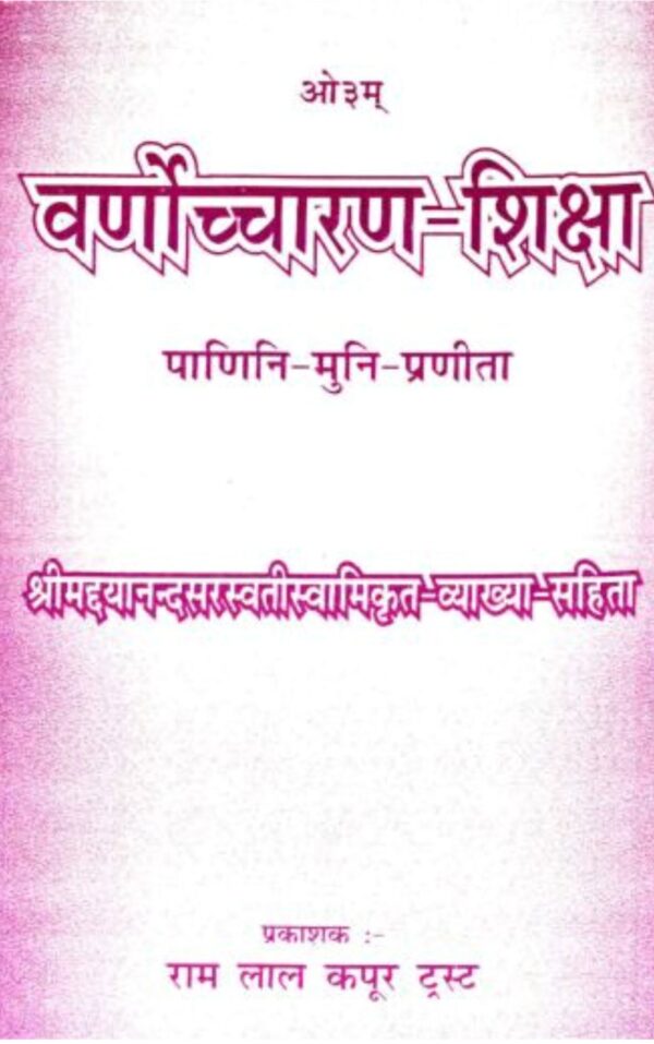 वर्णोचरण शिक्षा पाणिनि | Varnocharan Shiksha Paanini, ebook, pdf, pdfpur, shop, book shop,