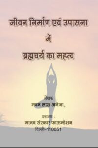 brahmacharya book pdf, brahmacharya book in hindi, brahmacharya book in marathi pdf, brahmacharya book in marathi, brahmacharya book free pdf, brahmacharya book in bengali pdf, brahmacharya book odia, brahmacharya book by dada bhagwan, practice of brahmacharya book in hindi pdf