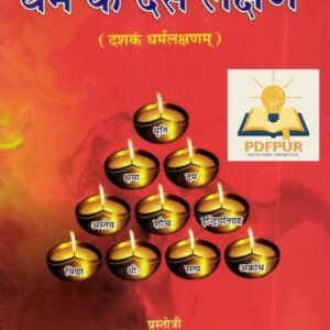 hindu dharm ke kitne desh hai , दशकं धर्म लक्षणम् , best translation of manusmriti , धर्म के दस लक्षण pdf , definition of dharma in manusmriti, pdf, download, pdfpur