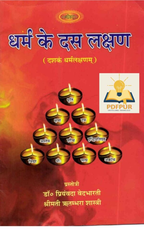 hindu dharm ke kitne desh hai , दशकं धर्म लक्षणम् , best translation of manusmriti , धर्म के दस लक्षण pdf , definition of dharma in manusmriti, pdf, download, pdfpur