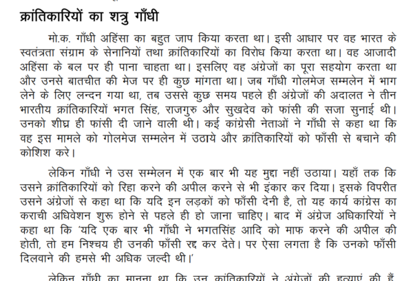क्रांतिकारियों का शत्रु गाँधी , देश के प्रति गाँधी के अपराध, gandhi book, mahatma gandhi book, why i killed gandhi book, india after gandhi, mahatma gandhi book name